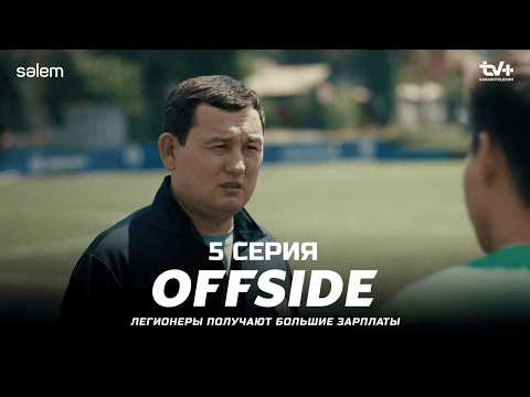 Позвонили из Федерации… | ОФСАЙД 5 серия | OFFSIDE | Сериал 2025