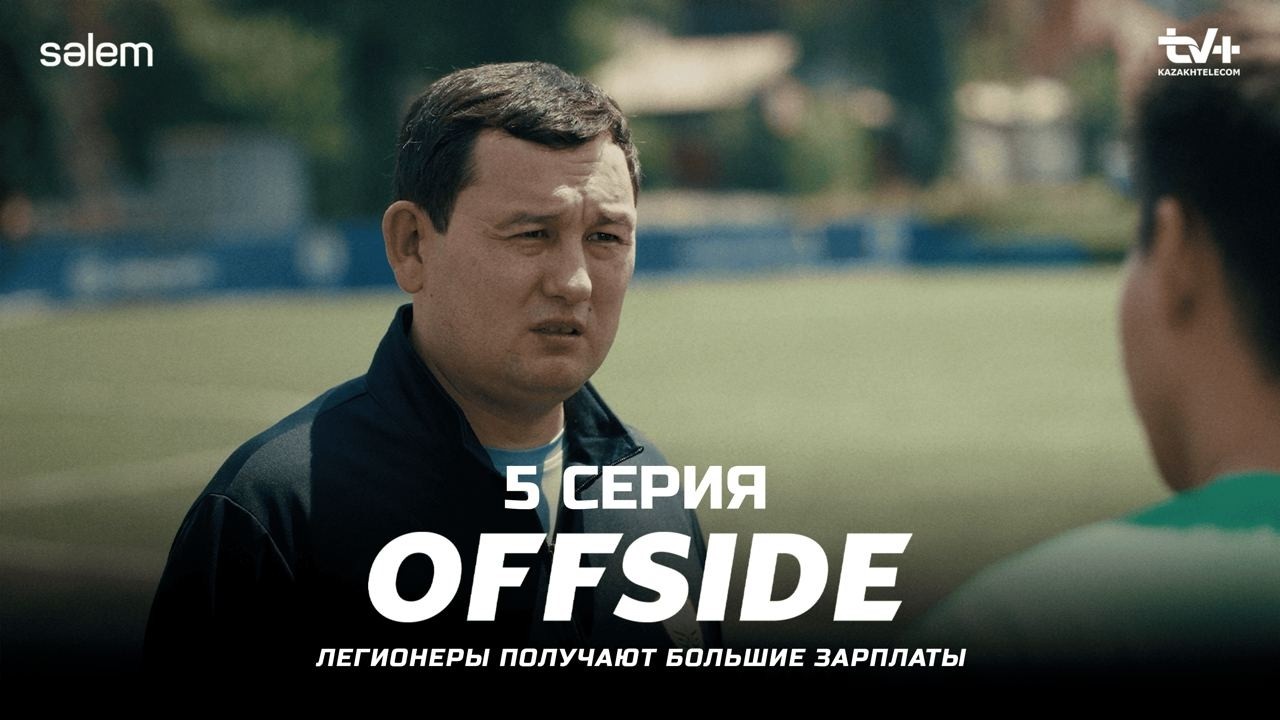 ОФСАЙД 5 серия — Позвонили из Федерации! ⚽ Смотреть онлайн 2025