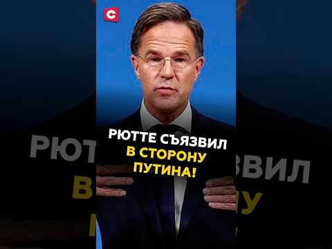 Рютте резко отреагировал на выступления Путина: что это значит для НАТО? 🇷🇴
