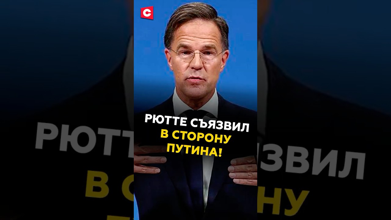 Рютте резко отреагировал на выступления Путина: что это значит для НАТО? 🇷🇴