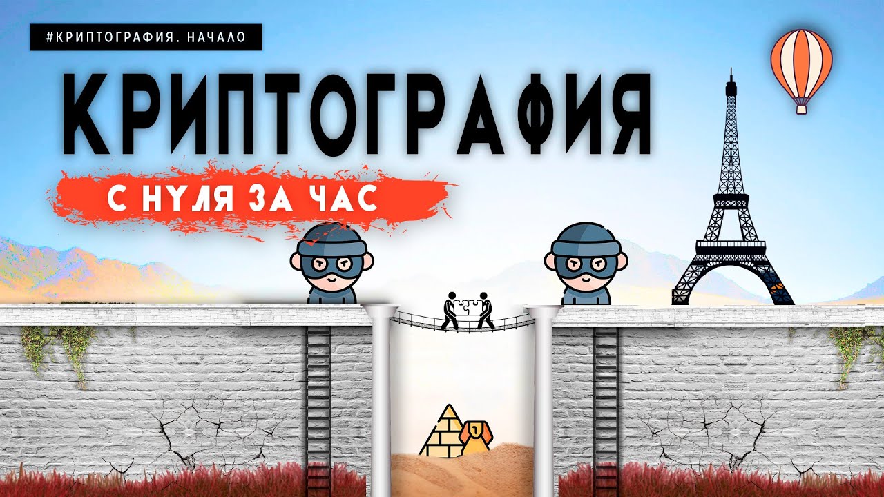 Как работает шифрование? Объяснение с нуля за 1 час 🔐