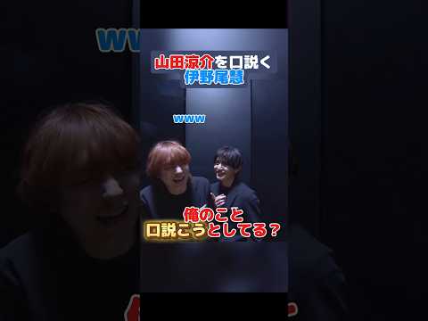 【山田涼介】密室で伊野尾慧に口説かれる