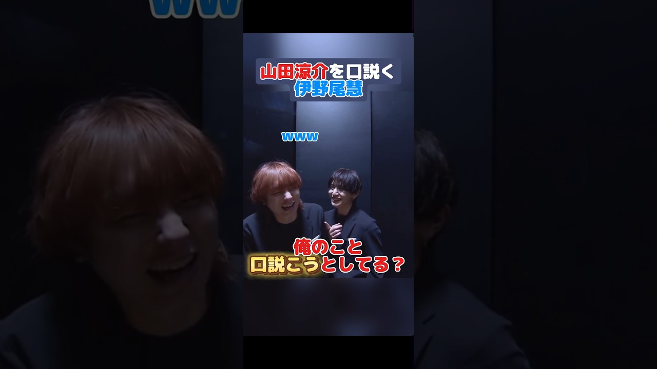 山田涼介、密室で伊野尾慧に急接近!ドキドキの瞬間を見逃すな✨
