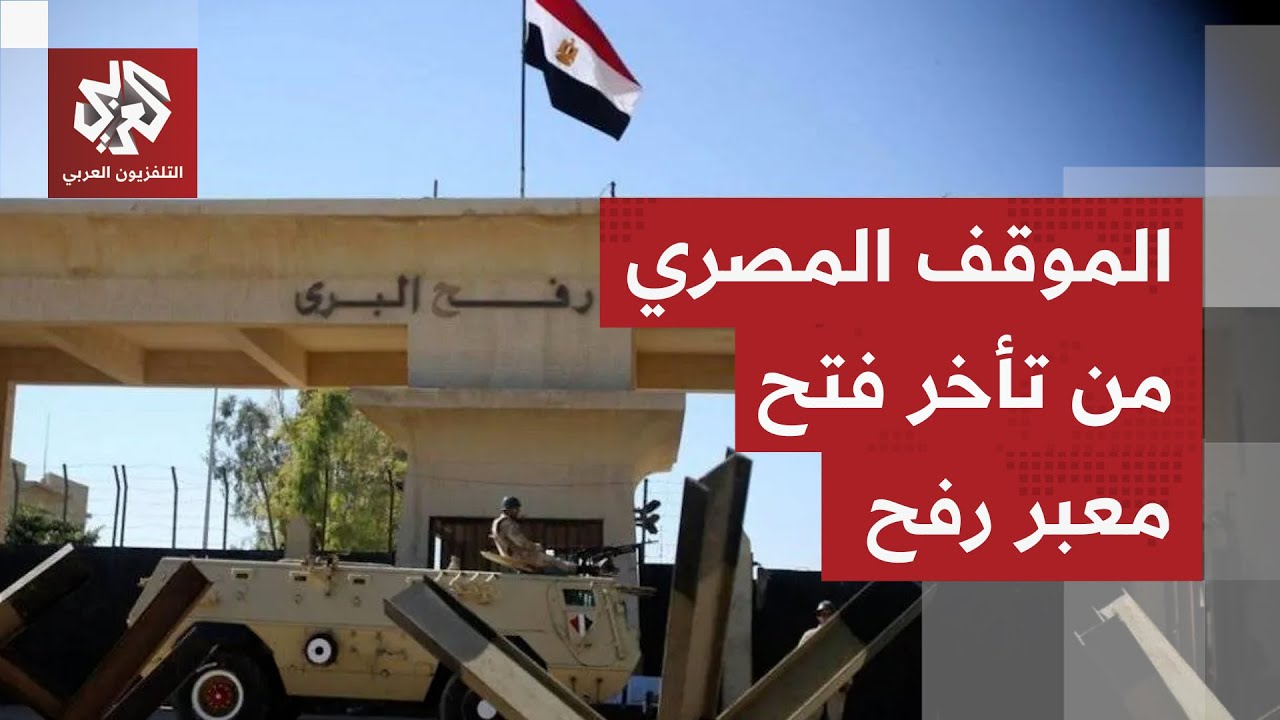 مصر تعلّق على تأخر فتح معبر رفح والتحديات الإسرائيلية