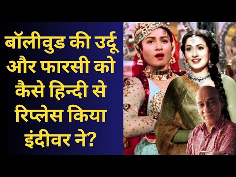 How Did Indeevar Bring Respect to Hindi When Urdu and Persian Were Dominant in Bollywood? | #drama