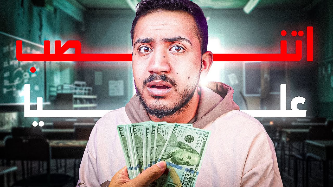 قصص الطفوله - نصب علي طالب في المدرسة الثانوية 😰💔! #1