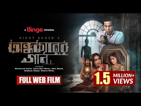 Ondhokarer Gaan | āĻ
āύā§āϧāĻāĻžāϰā§āϰ āĻāĻžāύ | Full Web Film | Mosharraf Karim | Vicky Zahed | Abul Hayat | Mamo