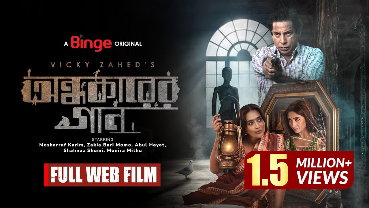 Ondhokarer Gaan | অন্ধকারের গান | Full Web Film 🎬