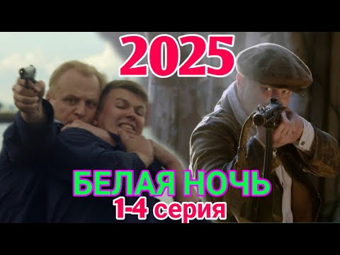БЕЛАЯ НОЧЬ 1-4 серия (2025) НОВЫый РУССКИЙ БОЕВИК 2025 -ДЕТЕКТИВ ДЕТЕКТИВ 2025 ГОДА РУССКИЙ БОЕВИК