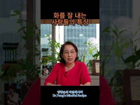 화를 잘 내는 사람들의 특징 #쇼츠#분노#화#양창순