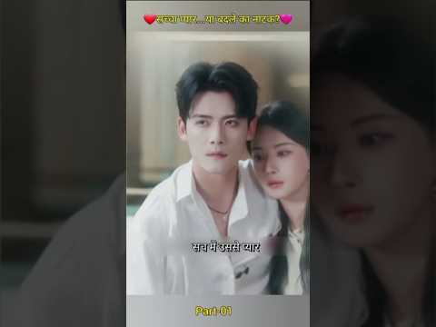 ❤️ सच्चा प्यार… या बदले का नाटक? 💔 #koreandrama #cdrama #shorts