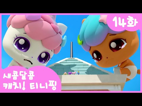 14í 볞ížð©· ìžë©Ž ì ëŒ! 컀í, ëšží l ì윀ë¬ìœ€ ìºì¹!í°ëíð°