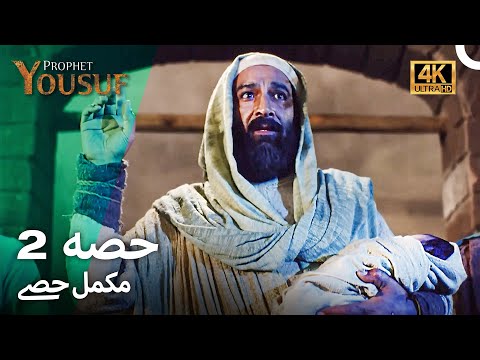 حضرت یوسف قسط نمبر 2 | اردو ڈب (Urdu Dubbed 4K) | Prophet Yousuf Episode 2