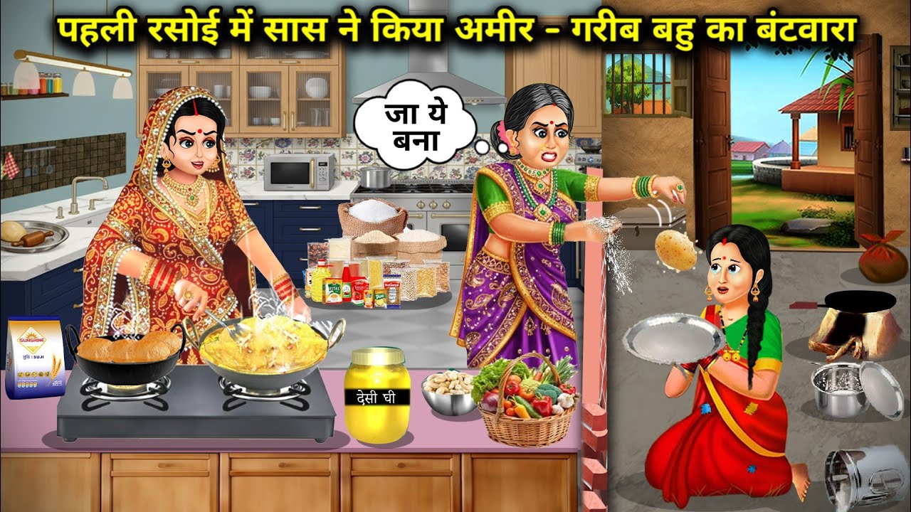 पहली रसोई में सास का अमीर-गरीब बहु के बीच बंटवारा 🤔