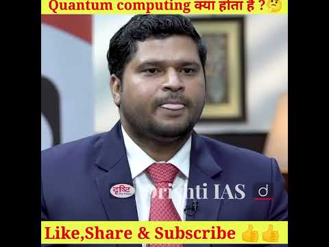 Quantum Computing क्या होता है ?| #shorts #dristiias #youtubeshort