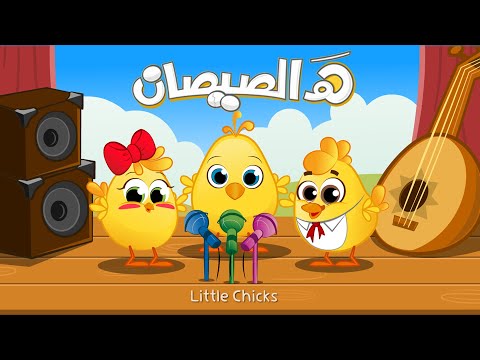 هالصيصان شو حلوين + أنا الفرخة واحنا الكتاكيت