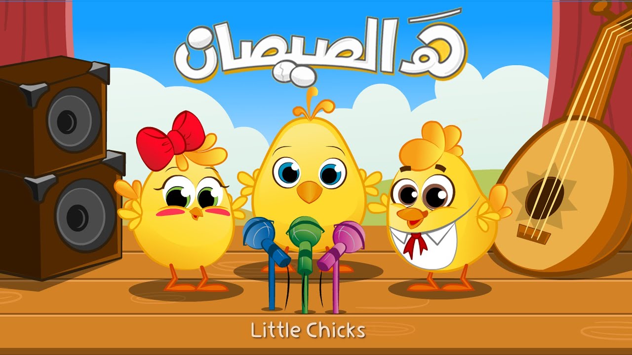 أغنية الأطفال الممتعة: هالصيصان شو حلوين وأنا الفرخة مع الكتاكيت 🐥