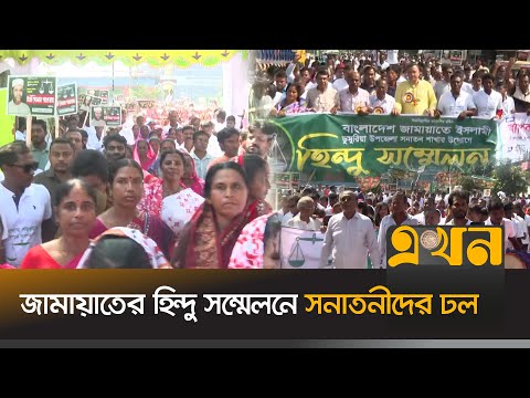 জামায়াতের হিন্দু সম্মেলনে সনাতনীদের ঢল | Hindu Conference | Jamaat | Khulna | Ekhon TV