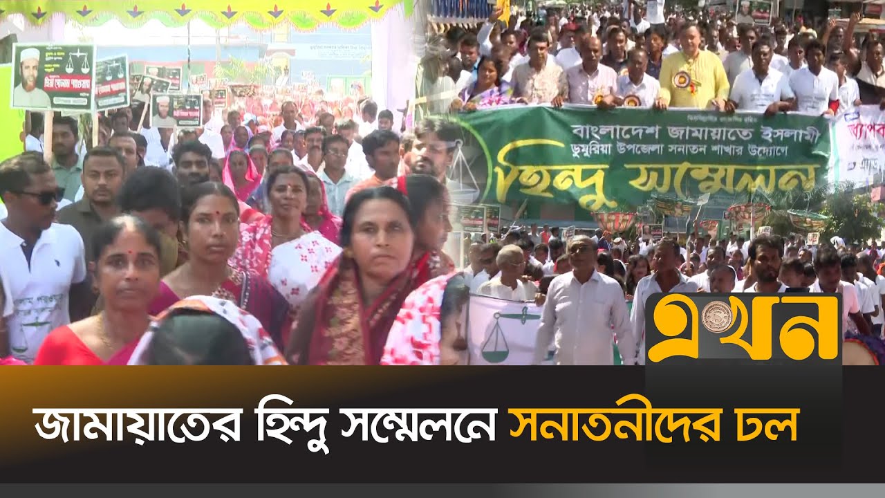 খুলনায় জামায়াতের হিন্দু সম্মেলনে সনাতন ধর্মাবলম্বীদের ব্যাপক উপস্থিতি 🌸