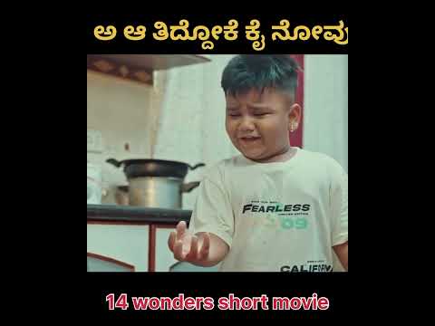 14 WONDERS short movie comedy 🤣 #kannada #viralvideos #instgram #public #highlights #trendingreels