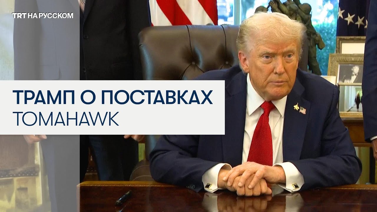 Трамп: Решение по поставкам Tomahawk Украине почти принято 🇺🇸