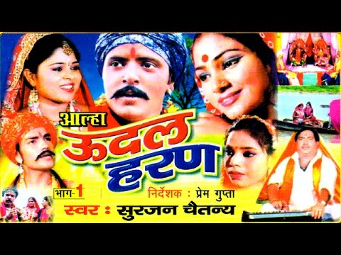 Aalha || Udal Haran Part 1 || ऊदल हरण  भाग 1 || Surjan Chatanya || Rathor Cassette