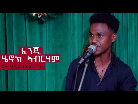 ህድሞና -Live Performance - ጓል ሃገረይ ብ ዮውሃንስ ትካቦ (ወዲ ትካቦ) ድጋም ብ ሄኖክ ኣብራሃም (ፈንጂ)- New Eritrean Music 2025