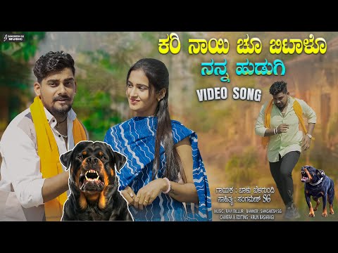 ಕರಿ ನಾಯಿ ಚೂ ಬಿಟಾಳೊ ನನ್ನ ಹುಡುಗಿ | Kari Nayi Chu Bittalo Nanna Hudagi | Balu Belagundi | Janapada Song