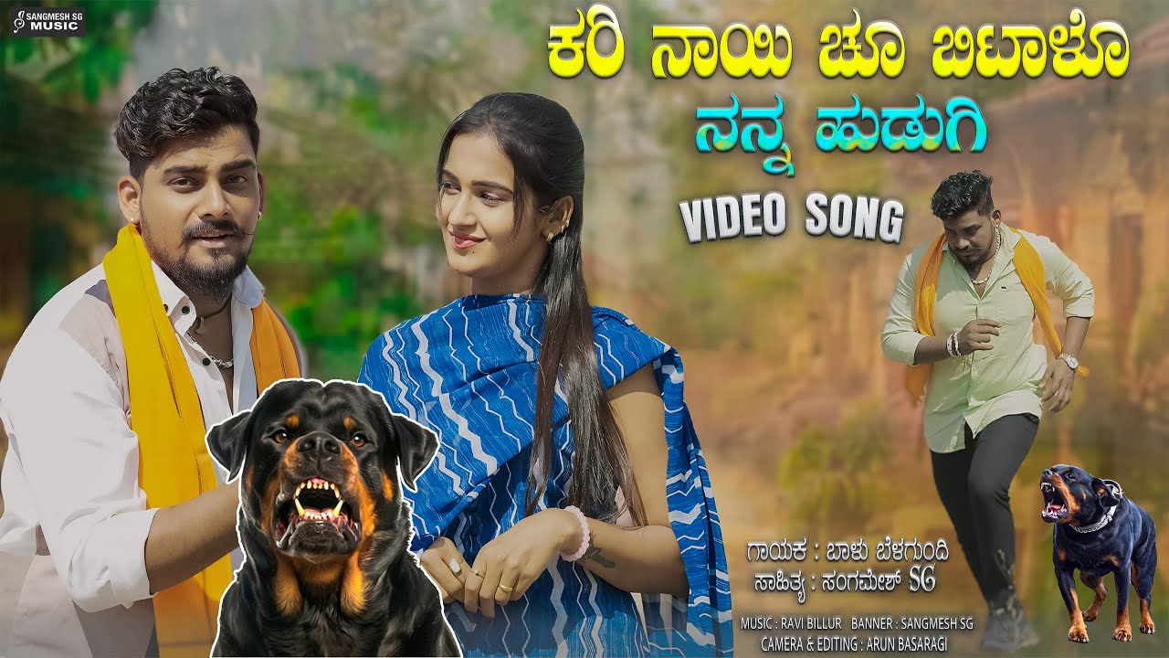 ಕರಿ ನಾಯಿ ಚೂ ಬಿಟಾಳೊ ನನ್ನ ಹುಡುಗಿ | Traditional Janapada Song in HD 🎶