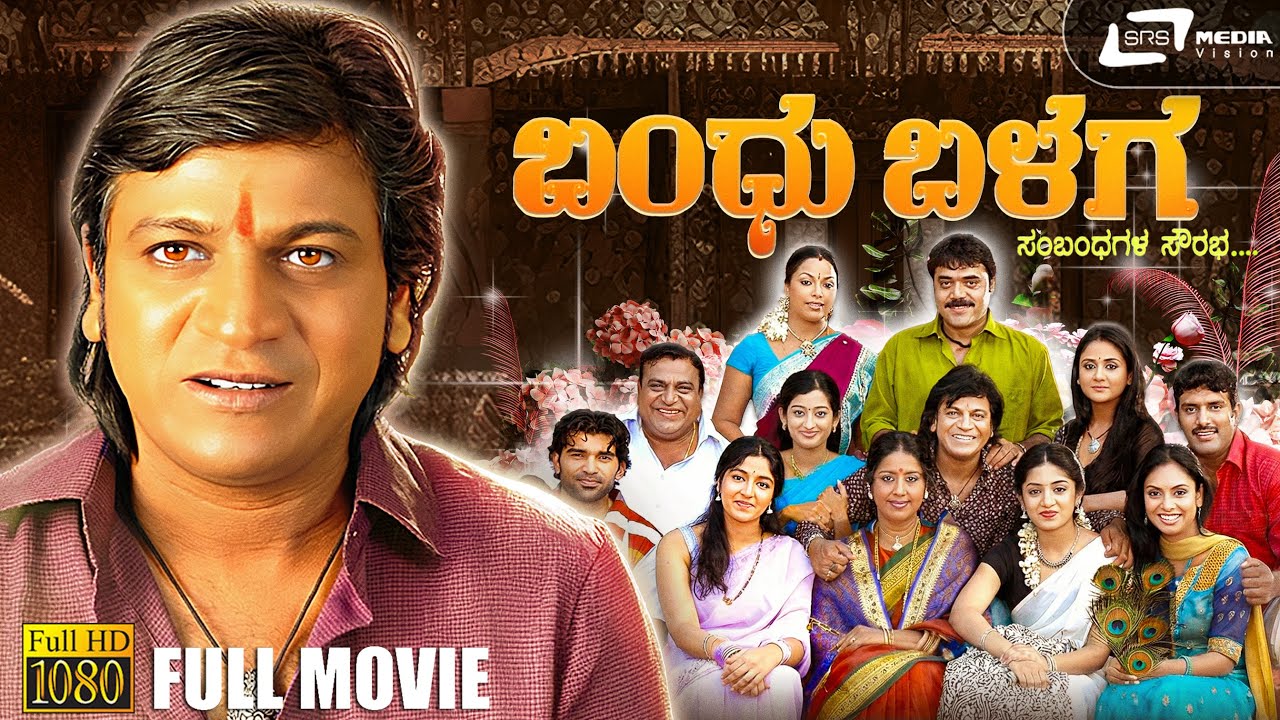 Bandhu Balaga Kannada Family Movie 🎬