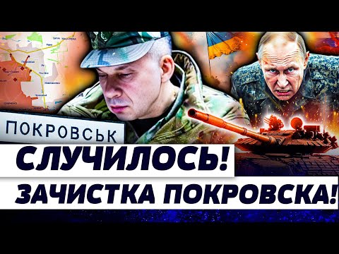 📢СЕКУНДУ НАЗАД! ПОКРОВСК: ФЛАГ УКРАИНЫ НАД ГОРОДОМ! АРМИЯ РФ БЫСТРО ПОБЕЖАЛА! | И ГРЯНУЛ ГРЭМ