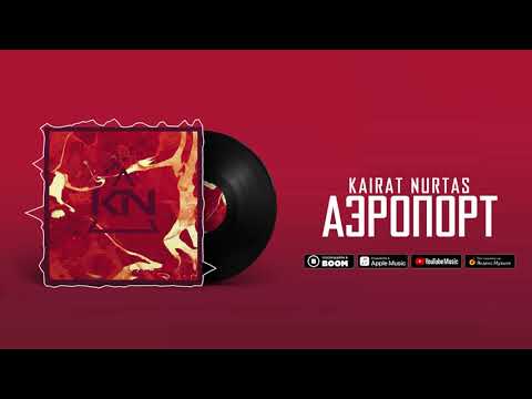 Кайрат Нуртас - Аэропорт