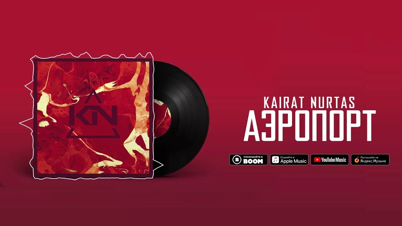 Кайрат Нуртас - Аэропорт 🌟 Жүктеу