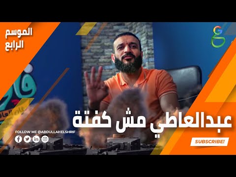 عبدالله الشريف | حلقة 1 | عبدالعاطي مش كفتة | الموسم الرابع