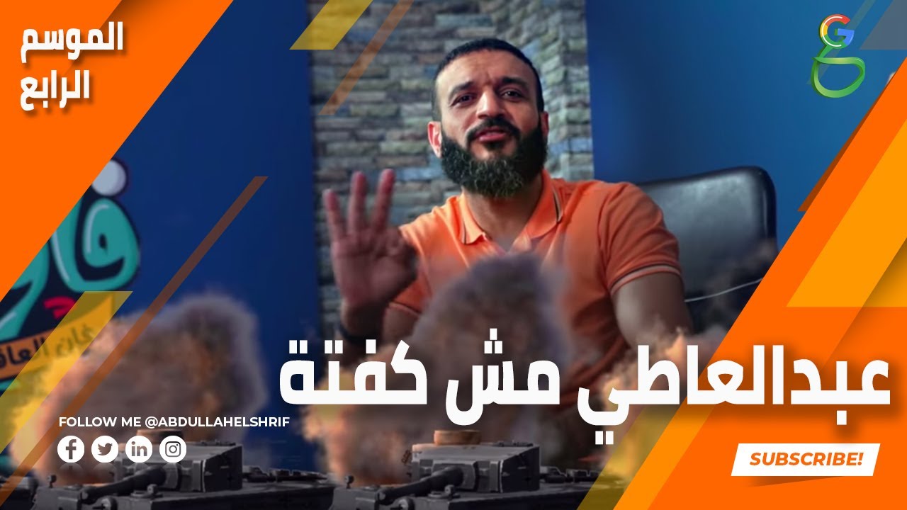 عبدالله الشريف | الحلقة 1 | عبدالعاطي مش كفتة | الموسم الرابع 🎥