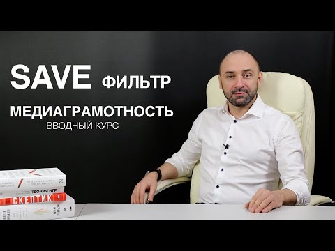 Медиаграмотность. Введение в тему критического мышления.