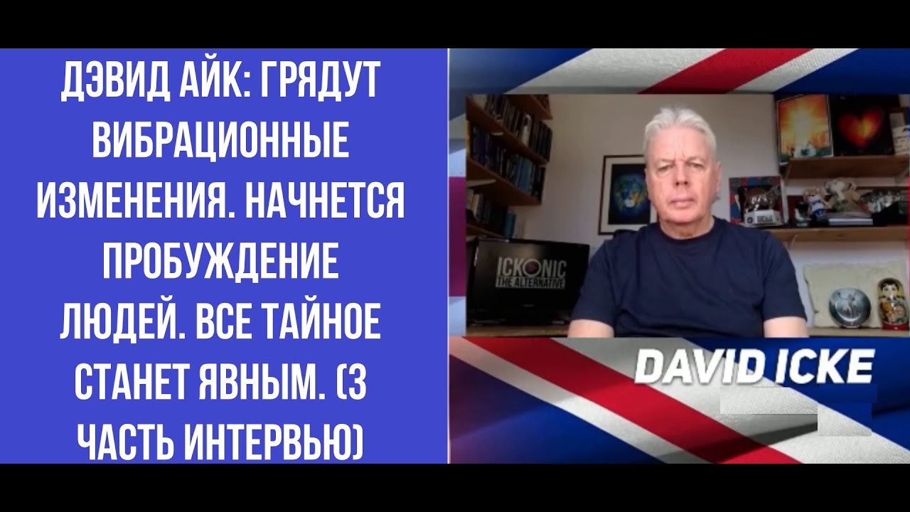 Дэвид Айк предсказывает эпоху пробуждения и раскрытия тайн 🌍
