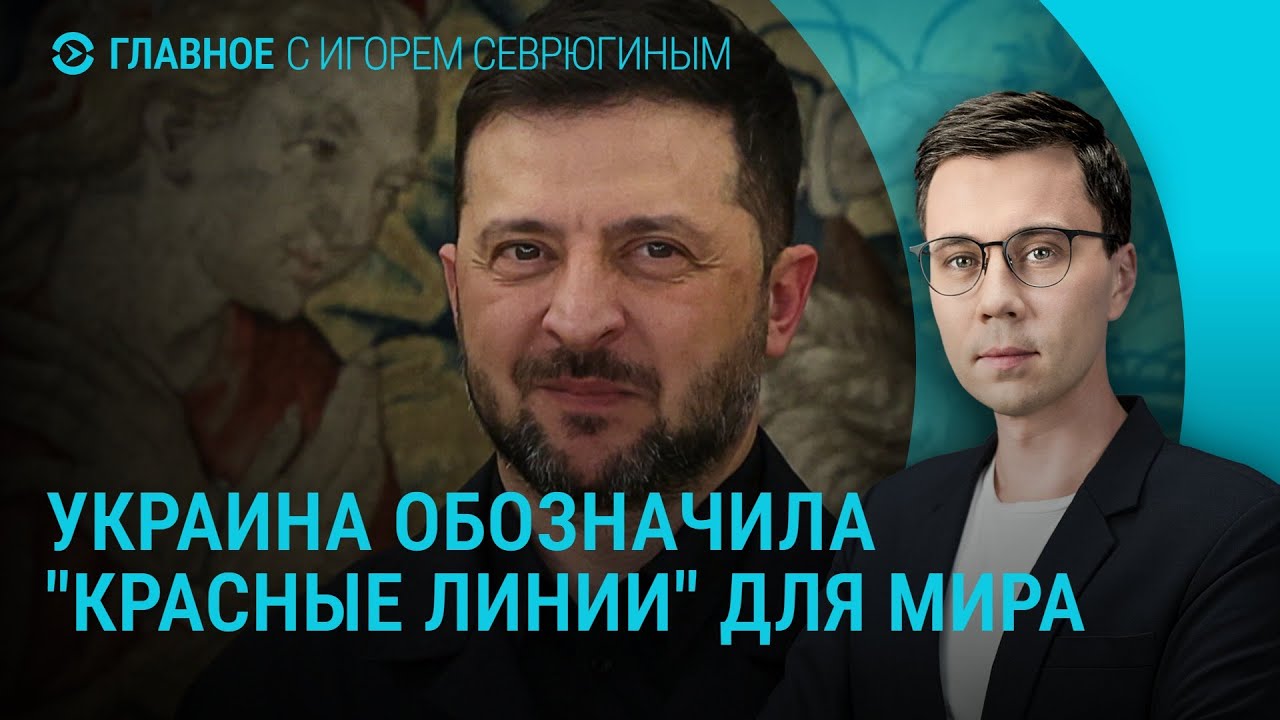 Украина о 'красных линиях' мира с Россией 🇺🇦