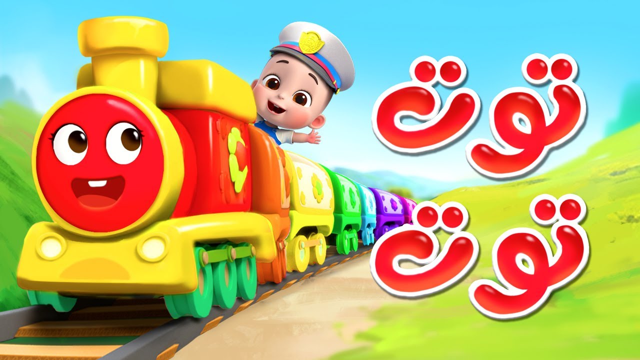 أغنية توت توت للأطفال 🎶 | قناة ليا تشاتشا لمرح ومرحلة الطفولة