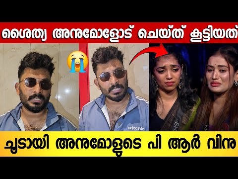 Anumol Pr Vinu Interview: Insights from Bigg Boss Malayalam