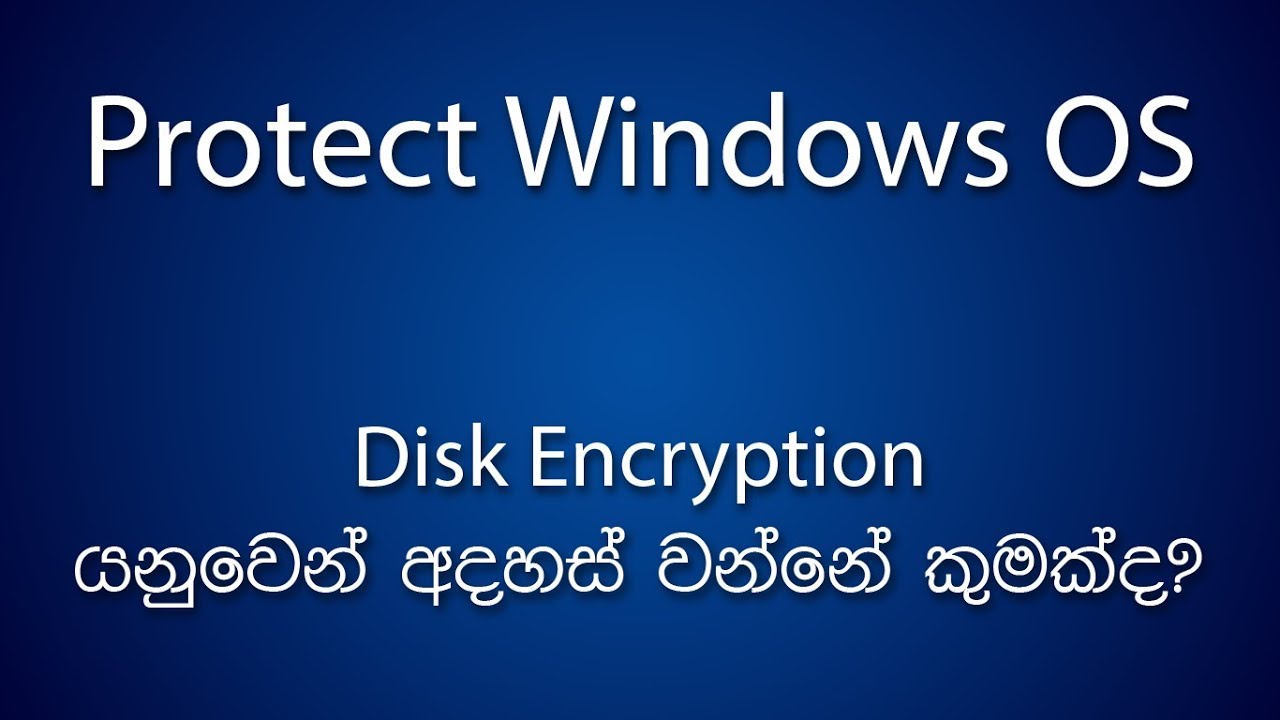 ඉතා වැදගත්: Windows හි ඩිස්ක් සංකේතනය මොකක්ද? 🔒