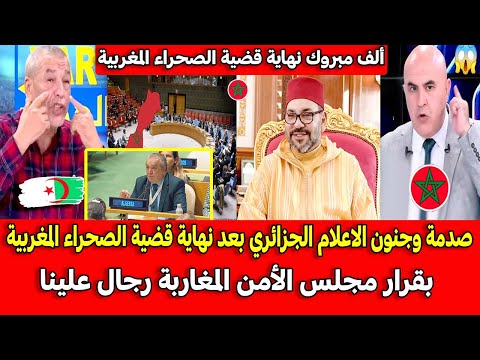 صدمة وجنون الاعلام الجزائري بعد نهاية قضية الصحراء المغربية بقرار مجلس الأمن المغاربة رجال علينا