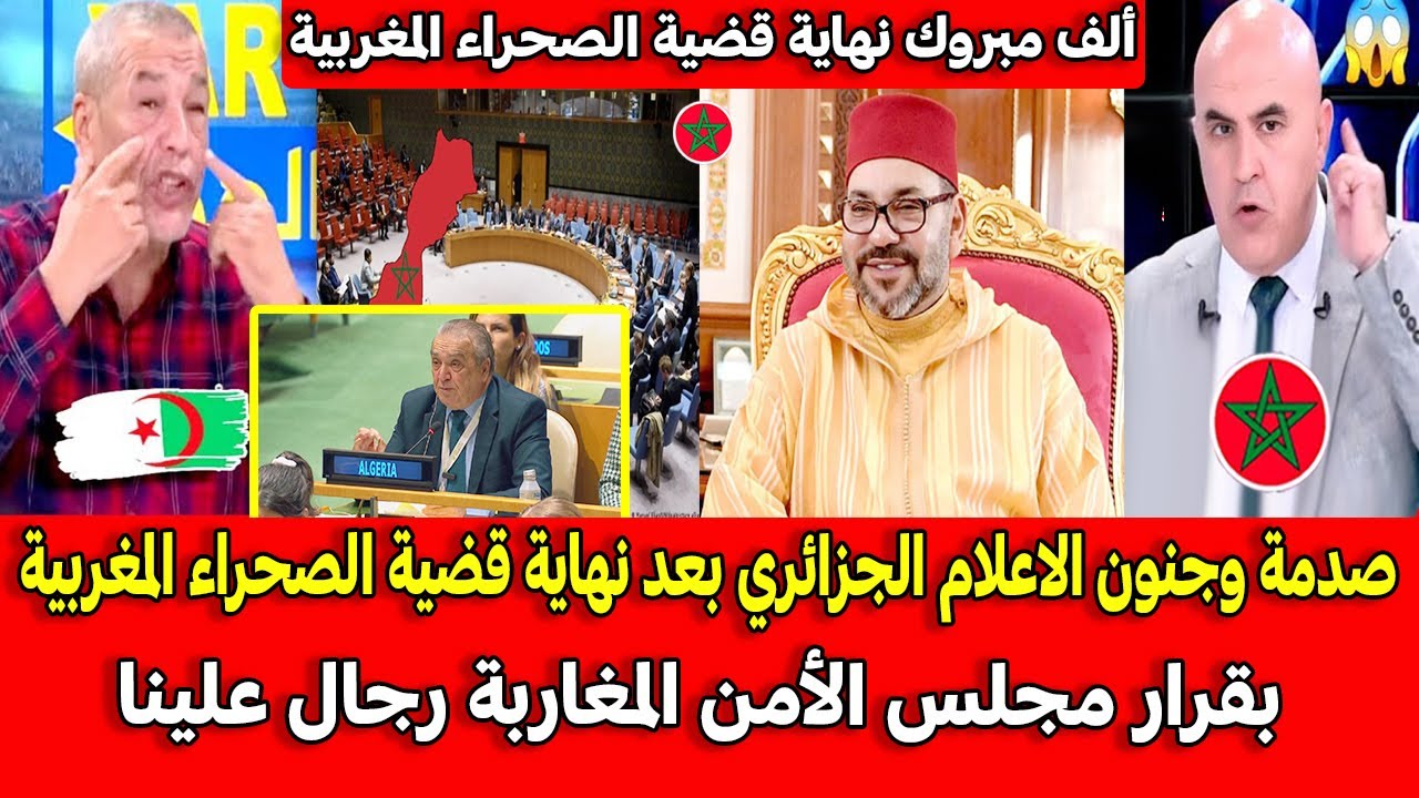 صدمة الإعلام الجزائري بعد قرار مجلس الأمن بشأن الصحراء المغربية 🇲🇦