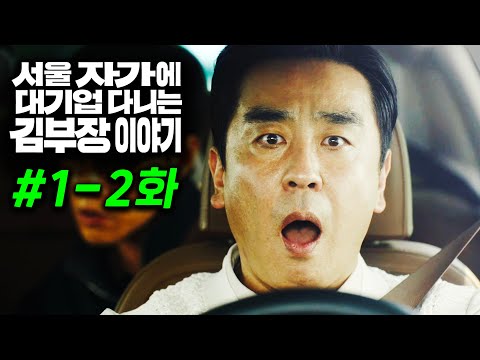 1 ~ 2화 몰아보기 ≪서울 자가에 대기업 다니는 김 부장 이야기≫