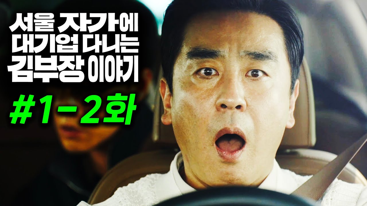 1 서울 자가에 대기업 다니는 김 부장 이야기 🚗 | 몰아보기 1-2화