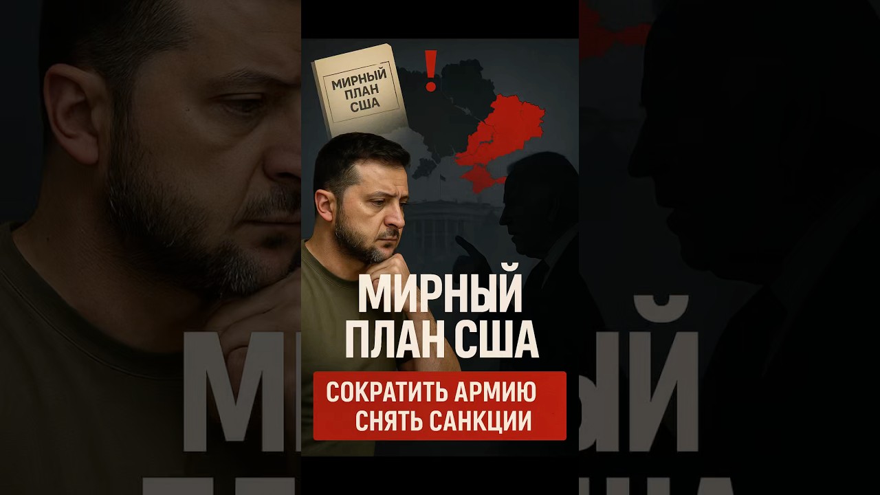 Мирный план США — или капитуляция Украины?