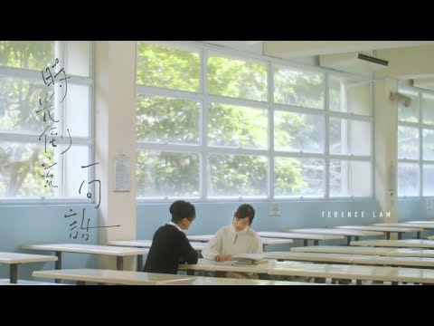 林家謙 Terence Lam《時光倒流一句話》Regret (Official MV)
