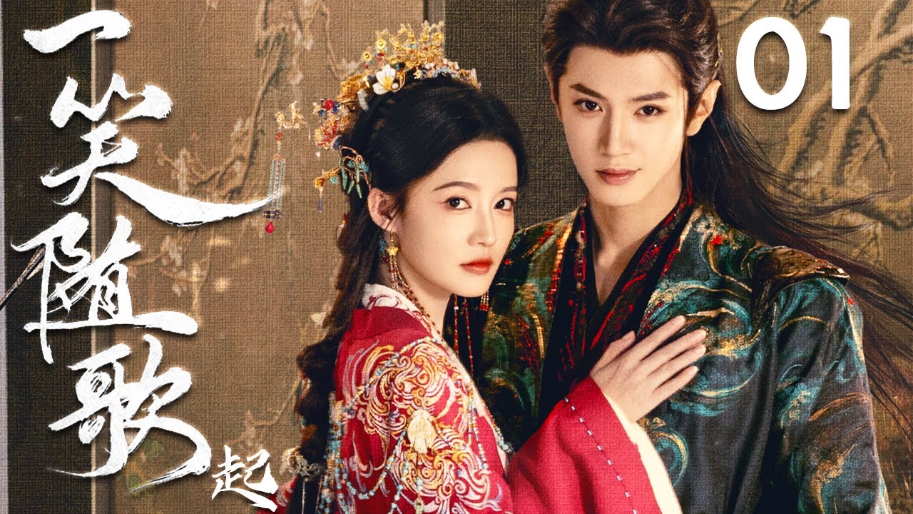 2025古装剧《一笑随歌起》：女将军失忆爱敌🧙‍♀️