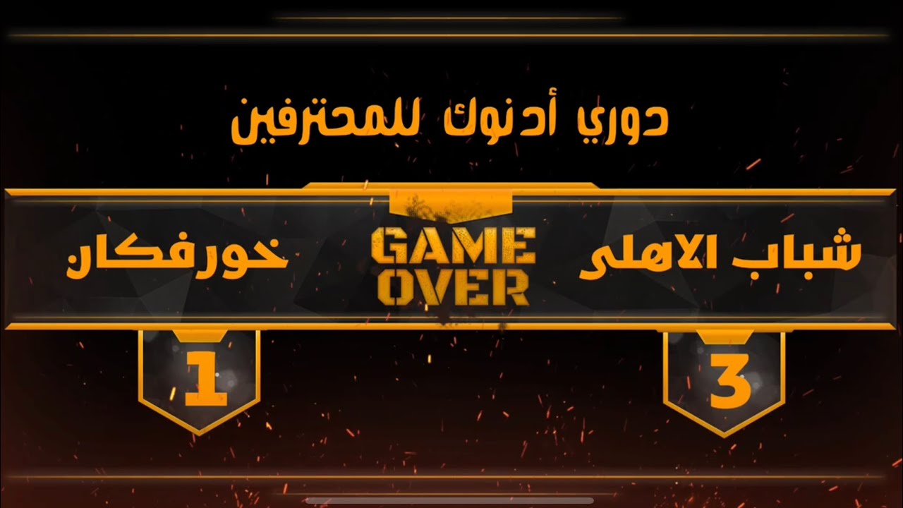 شباب الأهلي يتغلب على خورفكان 3-1 في دوري أدنوك ⚽