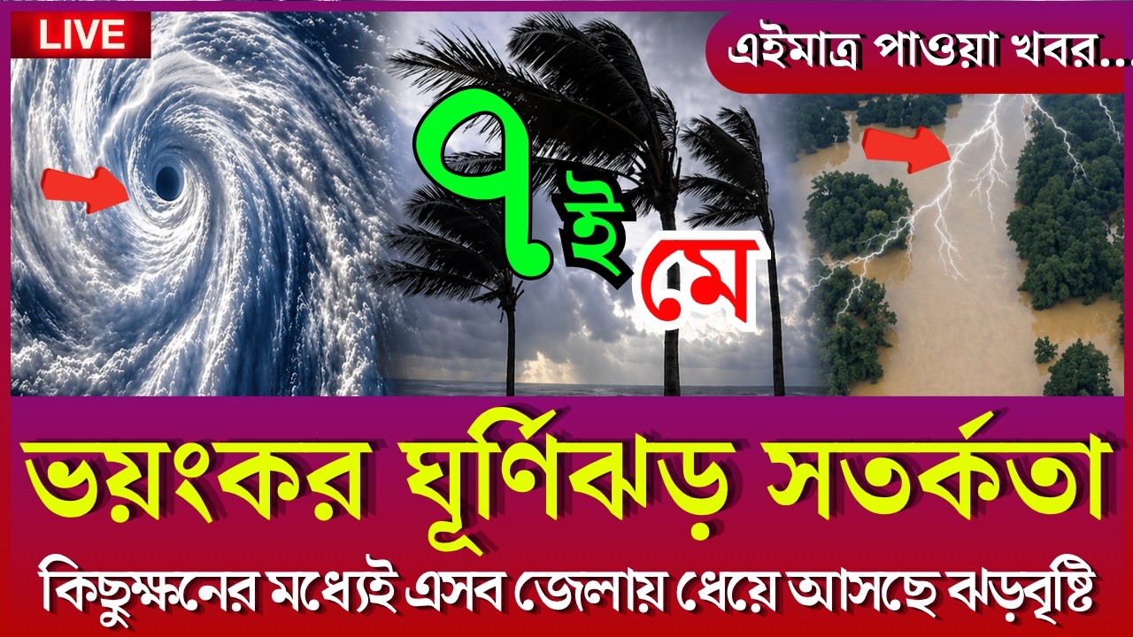 আবহাওয়ার খবর, 07 May 2026, Bangladesh weather Report
